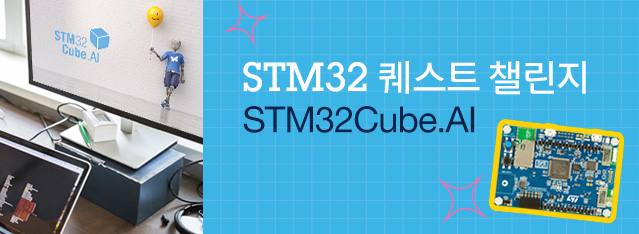 STM32 퀘스트 챌린지 - STM32Cube.AI