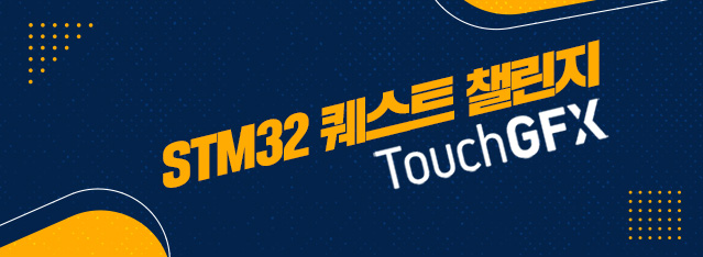STM32 퀘스트 챌린지 : TouchGFX