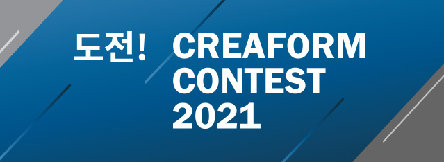 도전! Creaform Contest 2021