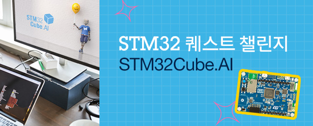 STM32 퀘스트 챌린지 : STM32Cube.AI