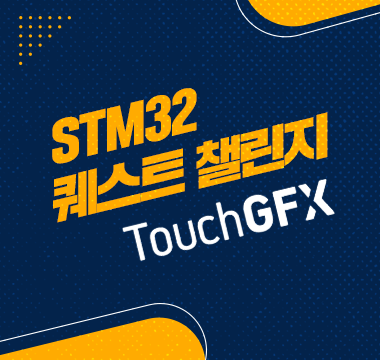 STM32
퀘스트 챌린지:TouchGFX